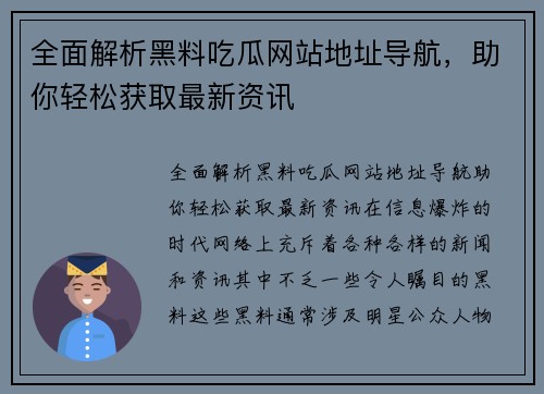 全面解析黑料吃瓜网站地址导航，助你轻松获取最新资讯