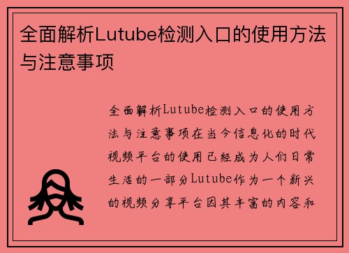 全面解析Lutube检测入口的使用方法与注意事项
